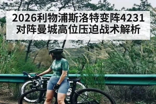 2026利物浦斯洛特变阵4231 对阵曼城高位压迫战术解析