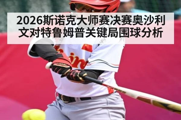 2026斯诺克大师赛决赛奥沙利文对特鲁姆普关键局围球分析